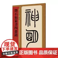 邓石如篆书四斋铭 孙宝文 著 孙宝文 编 书法/篆刻/字帖书籍艺术 正版图书籍 上海辞书出版社