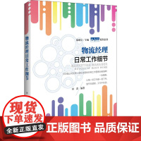 物流经理日常工作细节 田苗 著 企业经营与管理经管、励志 正版图书籍 中国经济出版社