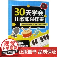 30天学会儿歌即兴伴奏 陈飞 著 音乐(新)艺术 正版图书籍 人民邮电出版社