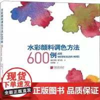 水彩颜料调色方法600例 (英)莎伦·芬马克(Sharon Finmark) 著 王芳敏 译 工艺美术(新)艺术 正版图