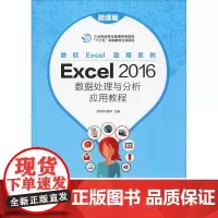 Excel 2016数据处理与分析应用教程 微课版 苏林萍,谢萍 编 大学教材大中专 正版图书籍 人民邮电出版社