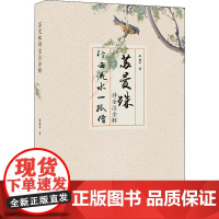 苏曼殊诗全注全解 邵盈午 著 中国现当代诗歌文学 正版图书籍 北方文艺出版社