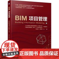 BIM项目管理 刘占省,孟凡贵 编 项目管理大中专 正版图书籍 机械工业出版社