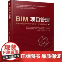 BIM项目管理 刘占省,孟凡贵 编 项目管理大中专 正版图书籍 机械工业出版社
