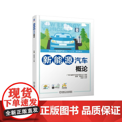 新能源汽车概论/张斌 张斌蔡春华 著 大学教材大中专 正版图书籍 机械工业出版社