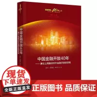 中国金融开放40年——兼论上海推动对外金融开放的历程