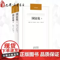 国富论(上.下) [英]亚当·斯密 经济学基础原理经管书籍 江苏译林出版社有限公司 正版图书籍