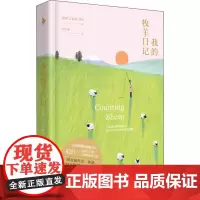 我的牧羊日记 (瑞典)艾克瑟·林登(Axel Linden) 著 马学燕 译 英国文学/欧洲文学文学 正版图书籍 百花洲