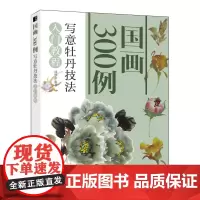 写意牡丹技法入门教程/国画300例 邰树文 著 绘画(新)艺术 正版图书籍 人民邮电出版社