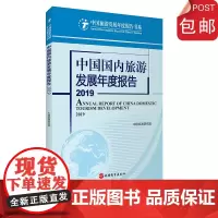 中国国内旅游发展年度报告2019 中国旅游研究院9787563740079中国旅游发展年度报告丛书旅游教育出版社