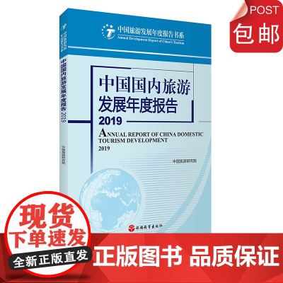 中国国内旅游发展年度报告2019 中国旅游研究院9787563740079中国旅游发展年度报告丛书旅游教育出版社