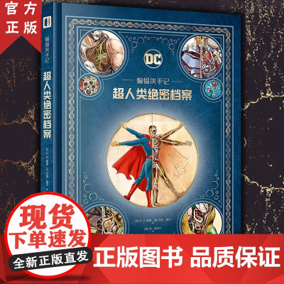 正版 蝙蝠侠手记 超人类绝密档案 DC美漫 次元书馆 蝙蝠侠大战超人设定集角色档案周边图书 动漫人物画册画集漫画书籍新星