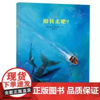跟我走吧 绘本硬壳精装一年级二年级小学生绘本儿童绘本硬装幼儿0-1-2-3-4-5-6-7-8周岁正版幼儿园硬皮故事书启