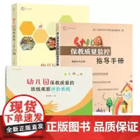 [保教3册]幼儿园保教质量的班级观察评价系统+幼儿园保教质量监控指导手册+幼儿园班级保教工作30例 福建教育出版社T