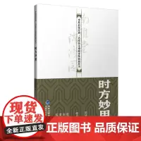 [店]时方妙用 中医启蒙经典·名家校注南雅堂陈修园医书 老中医 古籍 养生 经典医学书籍