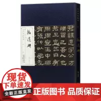 历代碑帖经典 汉 张迁碑 刘明才编 毛笔折页长卷版附简体释文赏析笔法结构讲解 安徽美术出版社