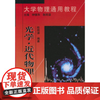 库存书 大学物理通用教程.光学·近代物理 钟锡华,陈熙谋 北京大学出版 978730145985