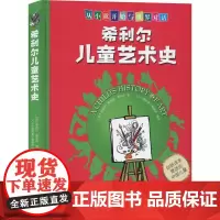 希利尔儿童艺术史 (美)维吉尔·莫里斯·希利尔(Virgil Mores Hillyer) 著 《小小冒险家》编辑部 译