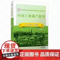 大生纱厂故事 中国工业遗产故事丛书