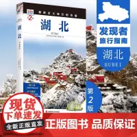 湖北第2版发现者旅行指南美丽中国取景介绍湖北旅行指南旅游攻略自助游指南自驾游指南省情详细家乡文化传播2019升级9787