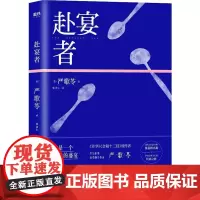 赴宴者 严歌苓 著 郭强生 译 现代小说1919-1949年文学 正版图书籍 四川文艺出版社
