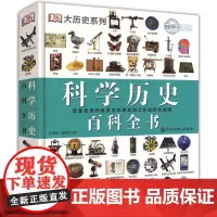 DK科学历史百科全书 正版一本关于科学发现和发明历史的视觉指南 历史书籍 改变世界的重要发现发明儿童科普
