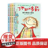 了不起的多莉全4册平装入学准备学龄期孩子心理成长记小学一二三年级读物奇想国正版童书