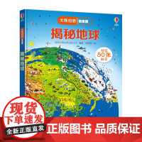 [接力出版社]揭秘地球 尤斯伯恩看里面系列 立体书3D科普翻翻书7-10岁亲子共读大百科全书幼儿童宝宝幼儿园绘本故事书籍