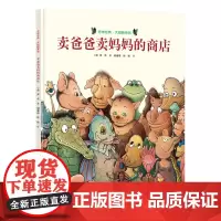 [接力出版社]卖爸爸卖妈妈的商店 旁帝经典图画书系列精装彩色插图4-12岁儿童绘本故事书 幼儿园亲子阅读早教启蒙书籍