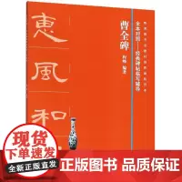 曹全碑 程峰 著 书法/篆刻/字帖书籍艺术 正版图书籍 上海书画出版社