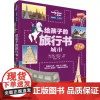 [接力出版社]给孩子的旅行书 城市 孤独星球系列 精装彩色插图7-10岁儿童科普图画地理知识趣味科学百科小学生课外阅读书