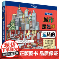 [接力出版社]城市是怎样运转的 孤独星球系列 精装彩色插图7到10岁儿童科普图画书知识趣味认知科学百科小学生课外读物书籍