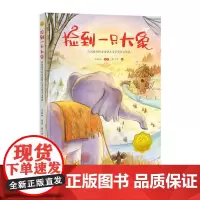 [接力出版社]捡到一只大象 彩色插图3到6岁儿童文学绘本图画故事书 亲子共读早教启蒙阅读 接力杯金波幼儿文学奖作品书籍