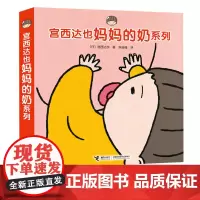 [接力出版社]宫西达也绘本4册套装 妈妈的奶这是谁爸爸 精装彩色插图0到3岁宝宝图画书 婴幼儿启蒙亲子故事书儿童性教育书