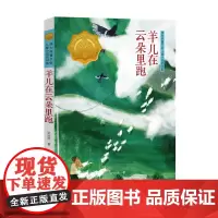 [接力出版社]接力杯曹儿童小说奖书系 羊儿在云朵里跑 让孩子认识生命成长小学生课外阅读学校老师儿童文学书籍