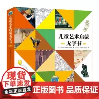 [接力出版社]儿童艺术启蒙无字书全3册 精装彩色插图美国图书馆学会 黄气球进大都会博物馆 幼儿宝宝视觉美术早教书籍