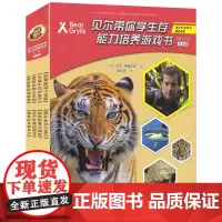 [接力出版社]能力培养游戏书1辑全8册 贝尔带你学生存系列 彩色插图3到8岁儿童趣味练习册数学英语生物知识百科幼儿学前读