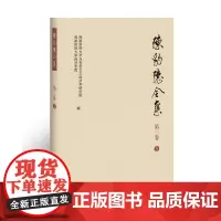 陈豹隐全集第三卷3 9787550438033 西南财经大学出版社
