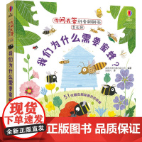 [接力出版社]我们为什么需要蜜蜂 你问我答科普翻翻书怎么样 尤斯伯恩彩色插图3-6岁儿童科普绘本图画宝宝亲子早教阅读