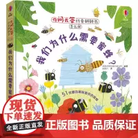 [接力出版社]我们为什么需要蜜蜂 你问我答科普翻翻书怎么样 尤斯伯恩彩色插图3-6岁儿童科普绘本图画宝宝亲子早教阅读