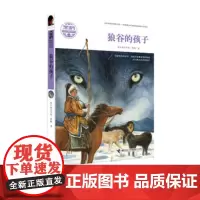 [接力出版社]狼谷的孩子 黑鹤动物文学系列 插图7到10岁儿童小说故事书 2020年小学生阅读指导书单 青少年语文读物书