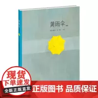 [接力出版社]黄雨伞 接力大家经典图画书系列 父母杂志年度好书 3-6岁儿童精装绘本图画故事书 梅子涵李一慢温情书籍
