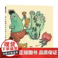 臭脚怪兽——精装 4岁以上 怪兽 财商 友情 中国原创 幽默搞笑 故事 入围第三届小凉帽国际绘本奖 钟彧 蒲蒲兰绘本馆店