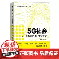 [正版书籍]5G社会:从“见字如面”到“万物互联”