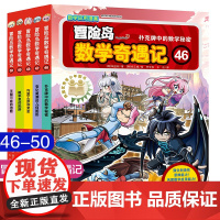 冒险岛数学奇遇记46-50全5册 6-12周岁小学生二三年级高斯数学阅读书籍数学绘本儿童漫画6-7-10故事书连环画读本