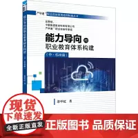[正版书籍]能力导向的职业教育体系构建(中·标准篇)