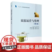 民宿运营与管理第2版新版洪涛 苏炜主编十三五江苏高校教材民宿管理书民宿职业人才民宿经营乡村旅游基层管理者知识书
