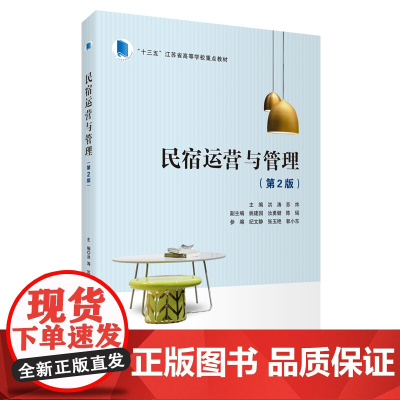 民宿运营与管理第2版新版洪涛 苏炜主编十三五江苏高校教材民宿管理书民宿职业人才民宿经营乡村旅游基层管理者知识书