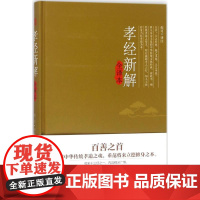 孝经新解全译本 倪可 译注 著作 中国文化/民俗社科 正版图书籍 民主与建设出版社