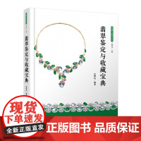 翡翠鉴定与收藏宝典 精装 收藏与鉴赏丛书 涵盖翡翠原石 雕件 手镯 镶嵌首饰 套装的鉴定以及翡翠饰品的搭配和保养 挑选优